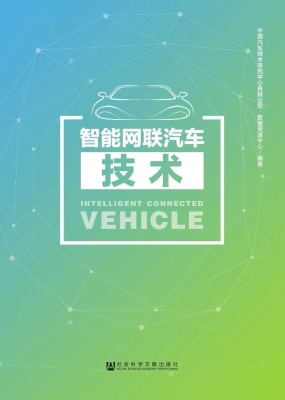 智能网联汽车技术