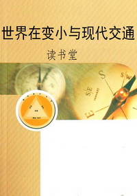 世界在变小与现代交通