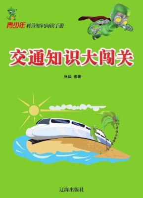 交通知识大闯关