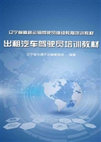 出租汽车驾驶员培训教