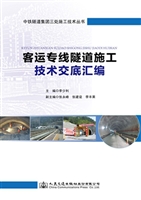 客运专线隧道施工技术