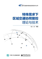 特殊需求下区域交通协