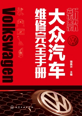 新款大众汽车维修完全