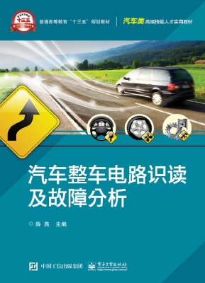 汽车整车电路识读及故