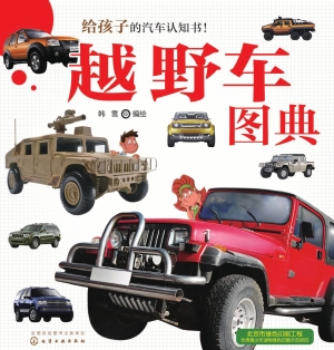 越野车图典