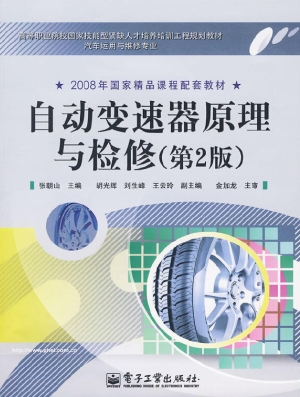 自动变速器原理与检修