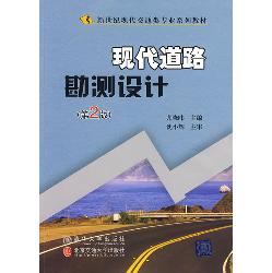 现代道路勘测设计（第2