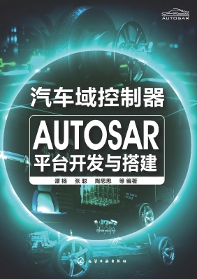 汽车域控制器AUTOSAR