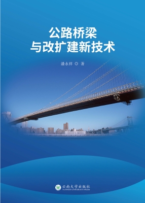公路桥梁与改扩建新技