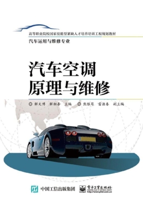 汽车空调原理与维修