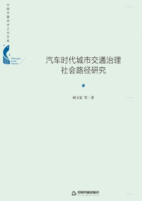 汽车时代城市交通治理