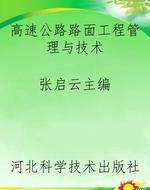 高速公路路面工程管理