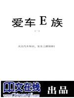 爱车E族（一）