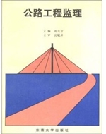 公路工程监理