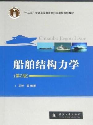 船舶结构力学