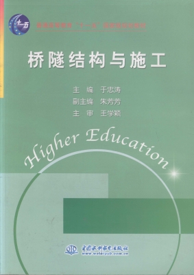 桥隧结构与施工