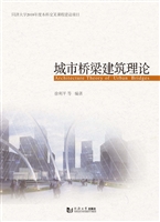 城市桥梁建筑理论
