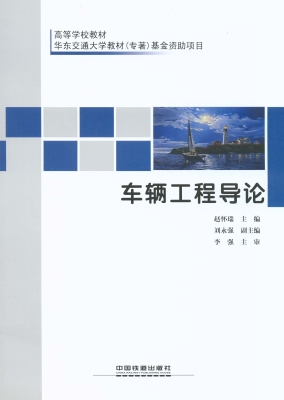 车辆工程导论
