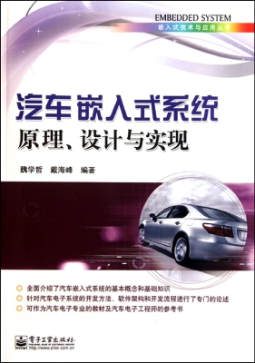 汽车嵌入式系统原理、