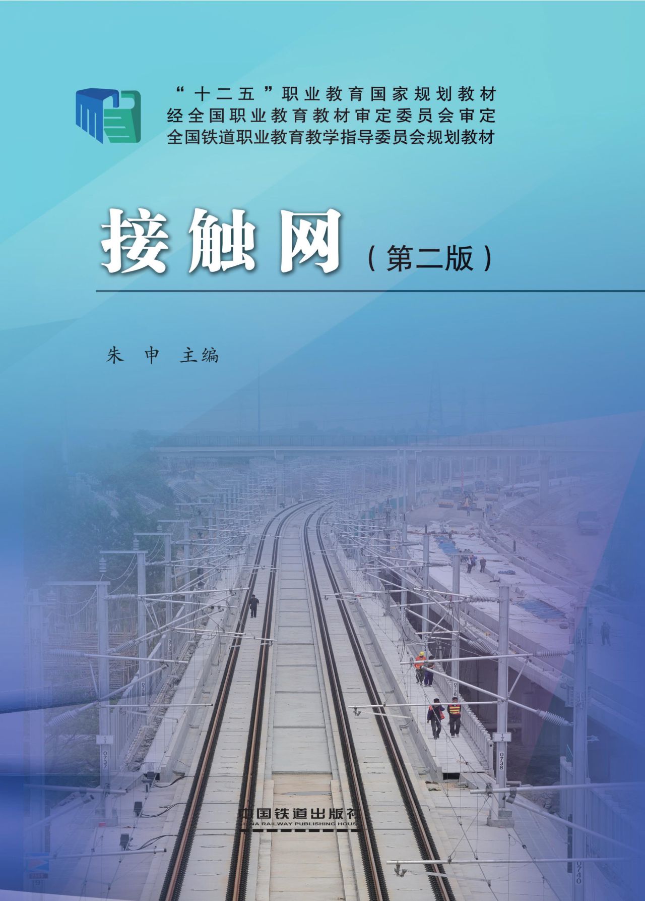 接触网（第二版）