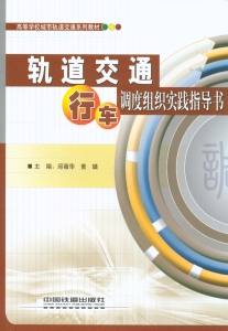 轨道交通行车调度组织
