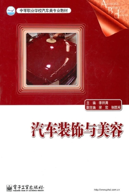 汽车装饰与美容