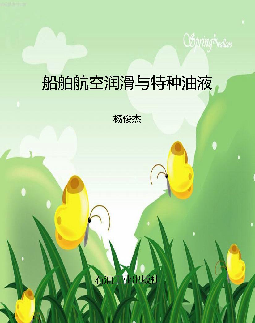 船舶航空润滑与特种油