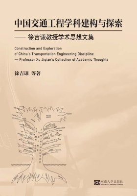中国交通工程学科建构