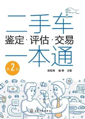 二手车鉴定·评估·交