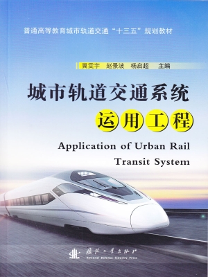 城市轨道交通系统运用