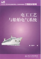 电工工艺与船舶电气系