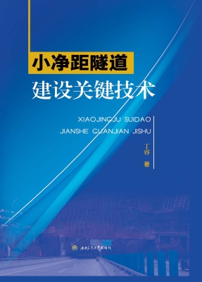 小净距隧道建设关键技