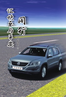 让快乐与平安同行
