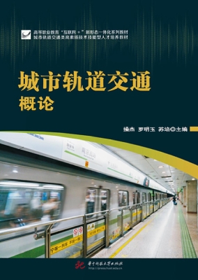 城市轨道交通概论