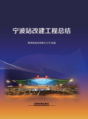宁波站改建工程总结