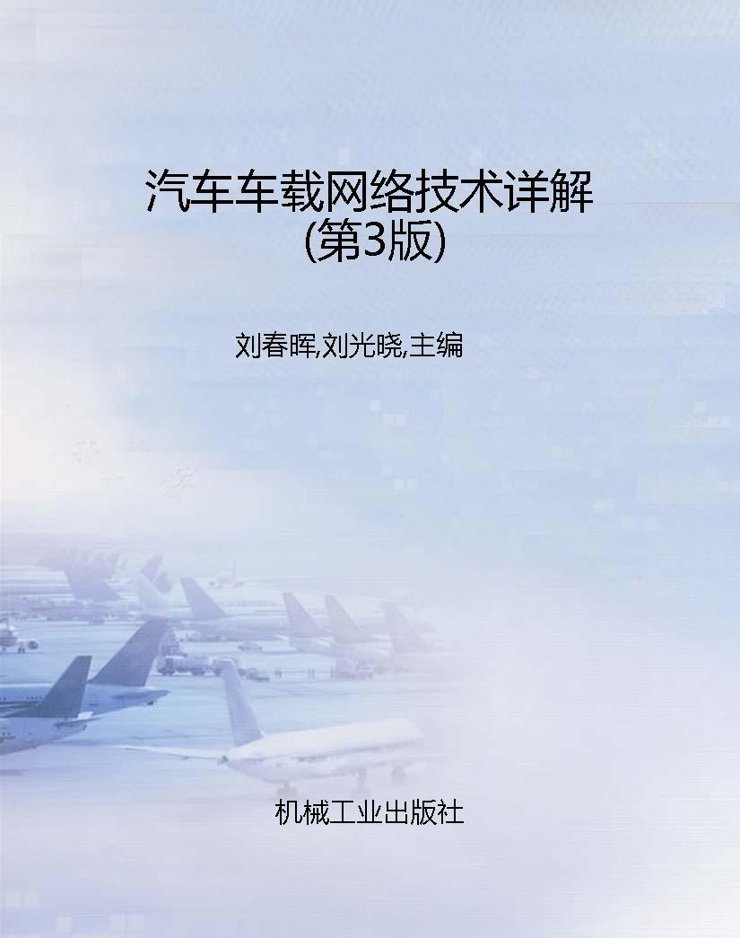 汽车车载网络技术详解