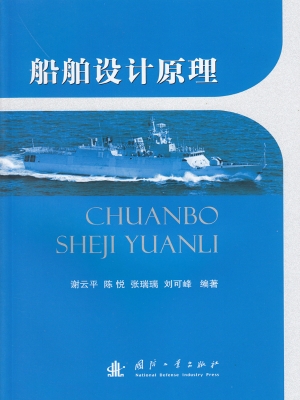 船舶设计原理