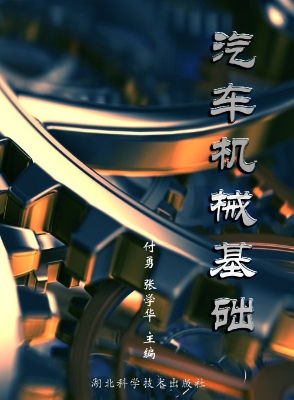汽车机械基础