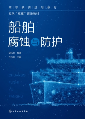 船舶腐蚀与防护