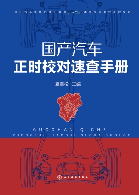 国产汽车正时校对速查