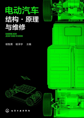 电动汽车结构·原理与