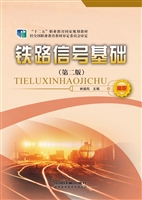 铁路信号基础
