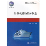 计算机辅助船体制造