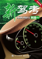 新驾考：轻松通过科目一