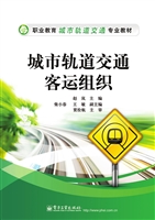 城市轨道交通客运组织
