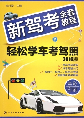新驾考全套教程——轻