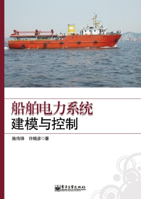船舶电力系统建模与控