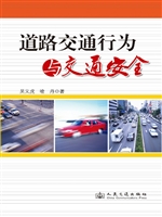 道路交通行为与交通安