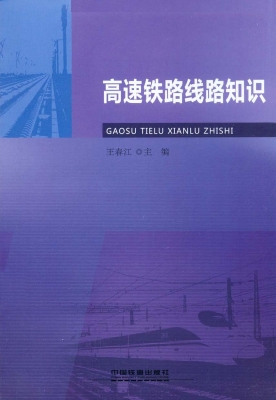 高速铁路线路知识