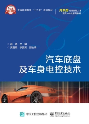 汽车底盘及车身电控技